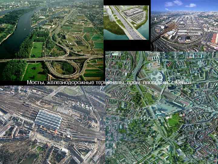 Мосты, железнодорожные терминалы, пром. площадки, стоянки 