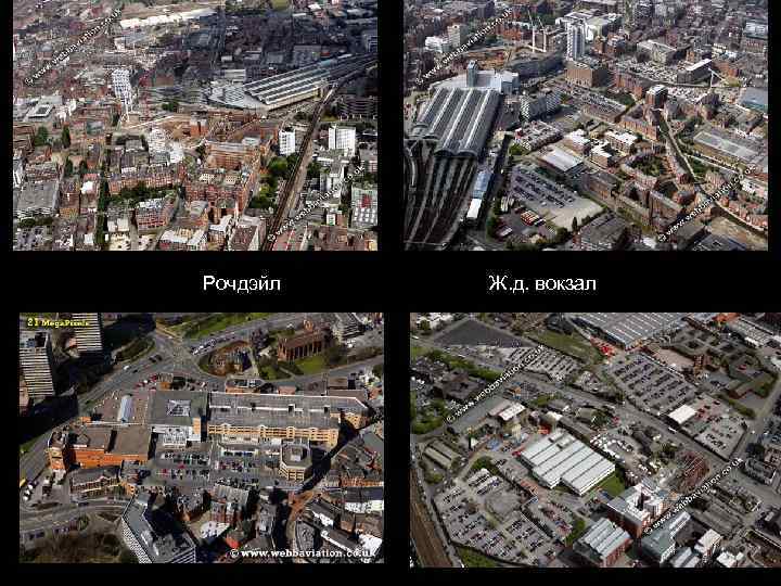 Рочдэйл  Ж. д. вокзал 