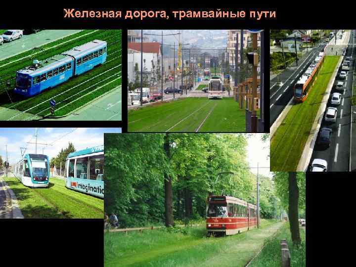 Железная дорога, трамвайные пути 