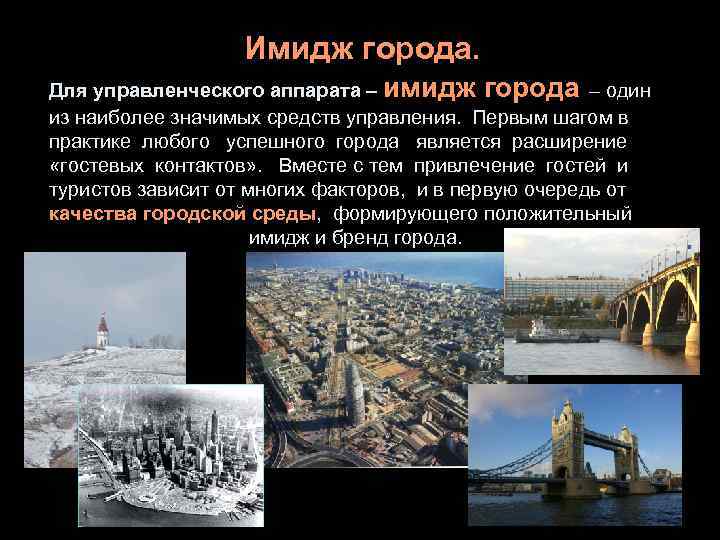    Имидж города. Для управленческого аппарата – имидж города – один из