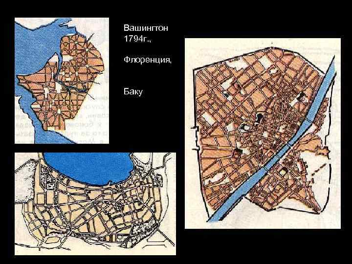 Вашингтон 1794 г. ,  Флоренция,  Баку 