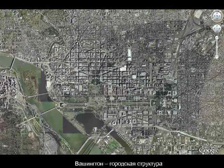 Вашингтон – городская структура 