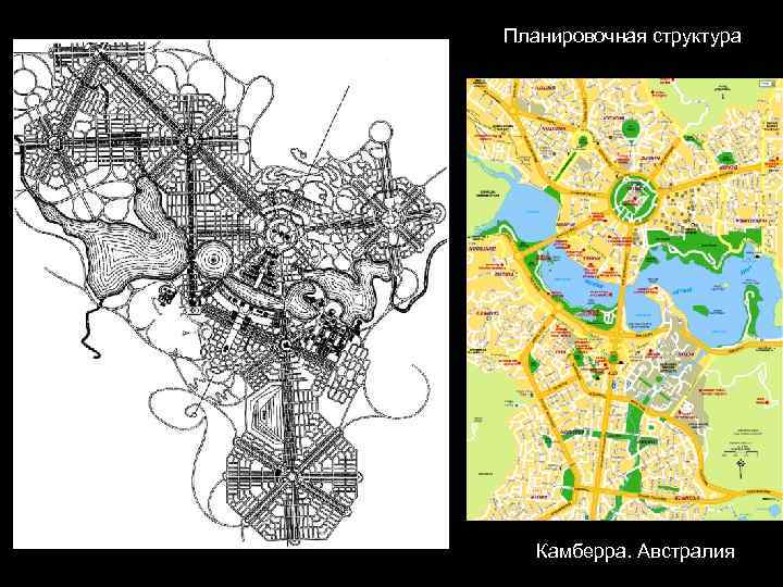 Планировочная структура  Камберра. Австралия 
