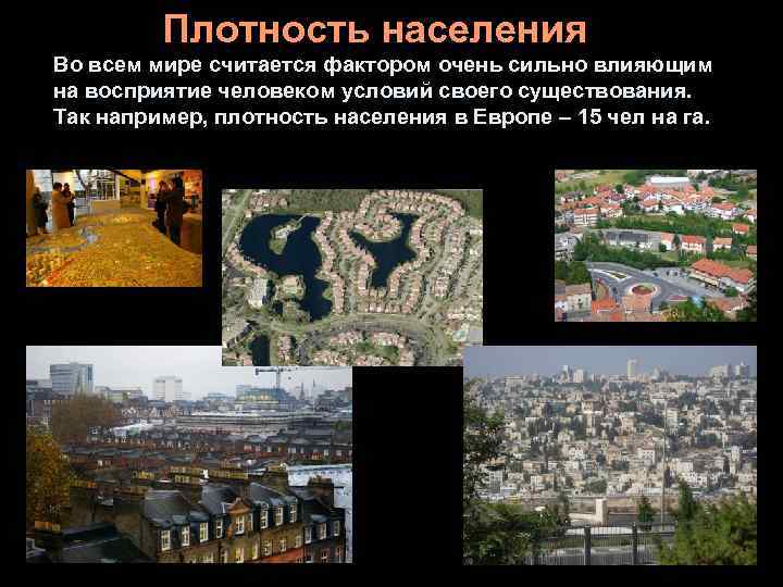    Плотность населения Во всем мире считается фактором очень сильно влияющим на