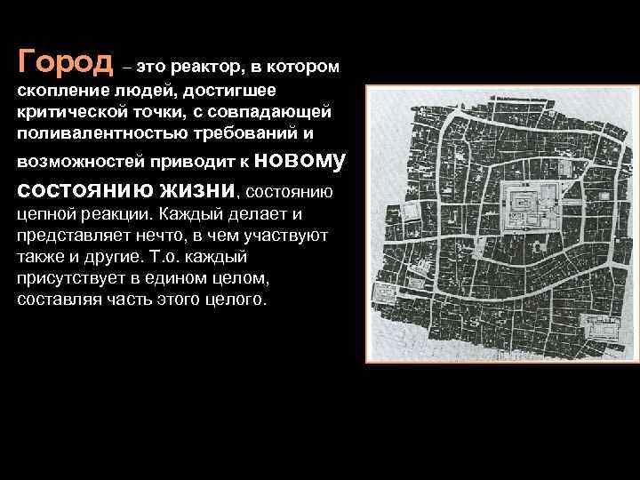 Город – это реактор, в котором скопление людей, достигшее критической точки, с совпадающей поливалентностью
