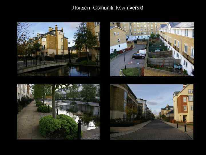 Лондон. Comuniti kew riversid 
