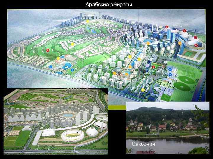 Арабские эмираты    Сaксония 