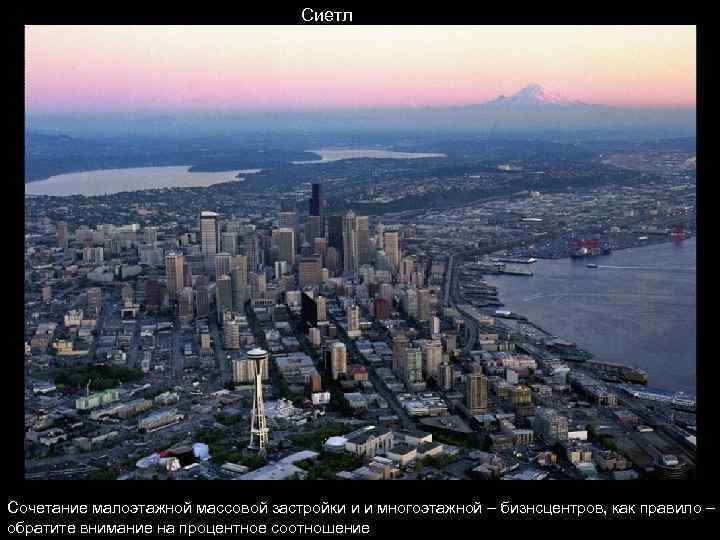       Сиетл Сочетание малоэтажной массовой застройки и и многоэтажной