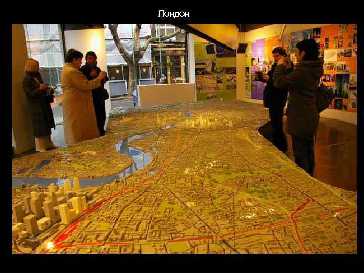 Лондон 