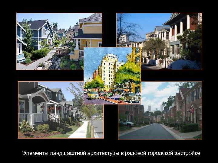 Элементы лaндшафтной архитектуры в рядовой городской застройке 