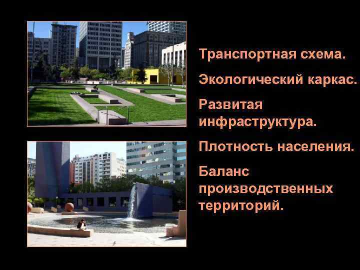 Транспортная схема. Экологический каркас. Развитая инфраструктура. Плотность населения. Баланс производственных территорий. 