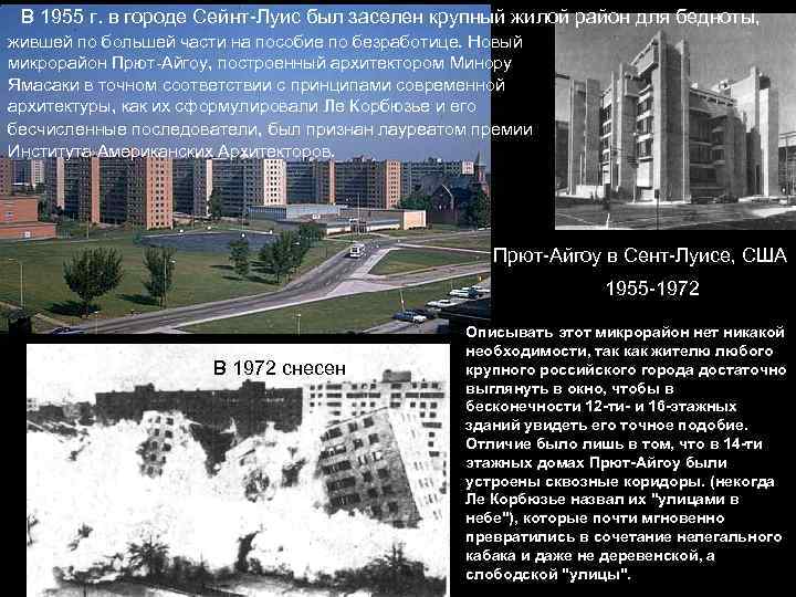  В 1955 г. в городе Сейнт-Луис был заселен крупный жилой район для бедноты,