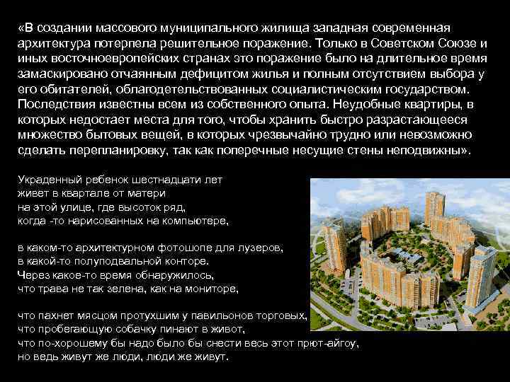  «В создании массового муниципального жилища западная современная архитектура потерпела решительное поражение. Только в