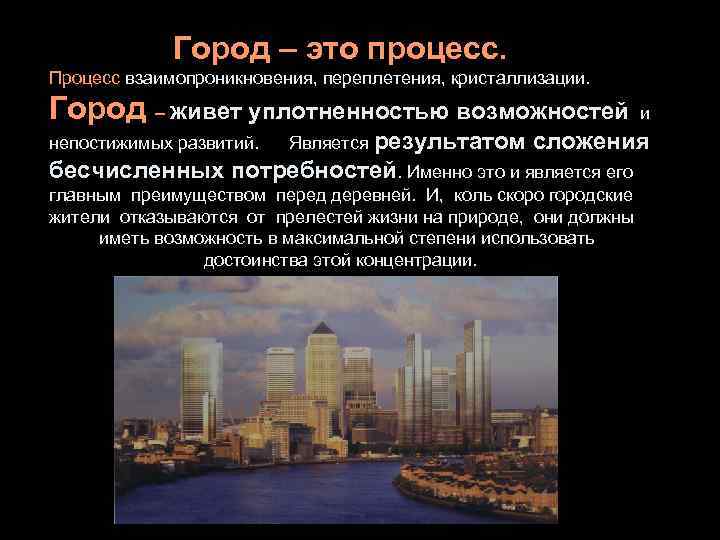    Город – это процесс. Процесс взаимопроникновения, переплетения, кристаллизации. Город – живет