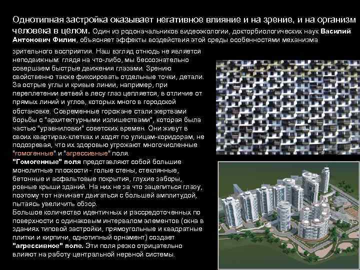 Однотипная застройка оказывает негативное влияние и на зрение, и на организм человека в целом.