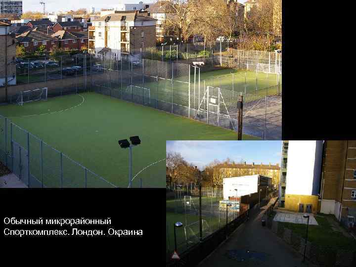 Обычный микрорайонный Спорткомплекс. Лондон. Окраина 