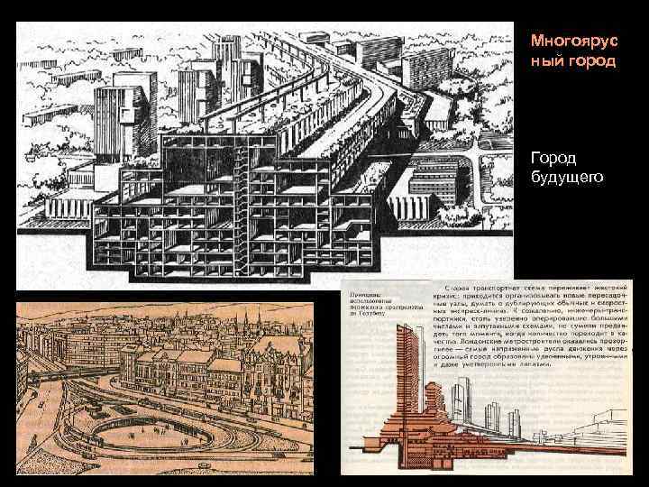 Многоярус ный город Город будущего 