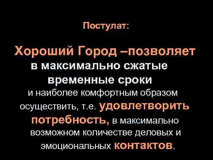   Постулат:  Хороший Город –позволяет  в максимально сжатые временные сроки 