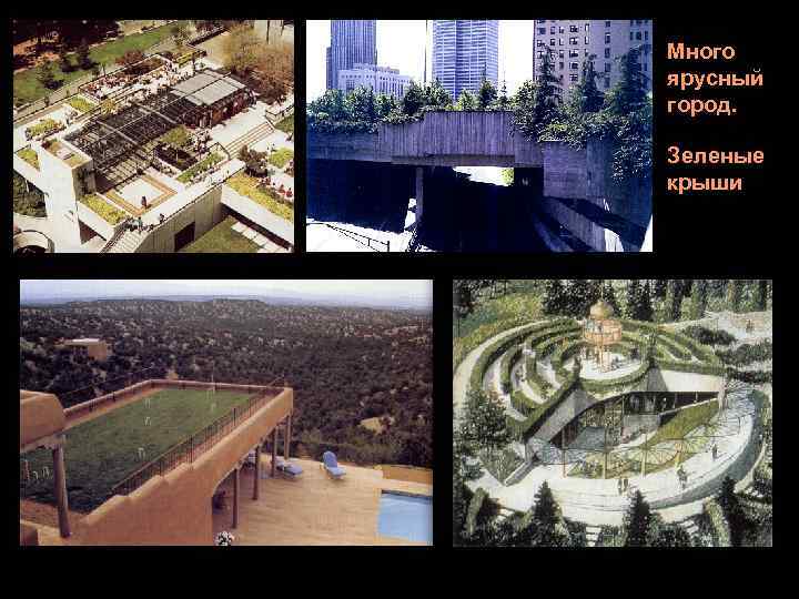 Много ярусный город.  Зеленые крыши 