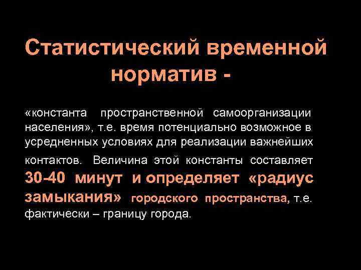Статистический временной  норматив - «константа пространственной самоорганизации населения» , т. е. время потенциально