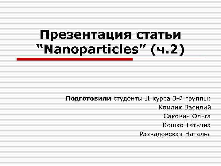 Презентация статьи “Nanoparticles” (ч. 2)  Подготовили студенты II курса 3 -й группы: 