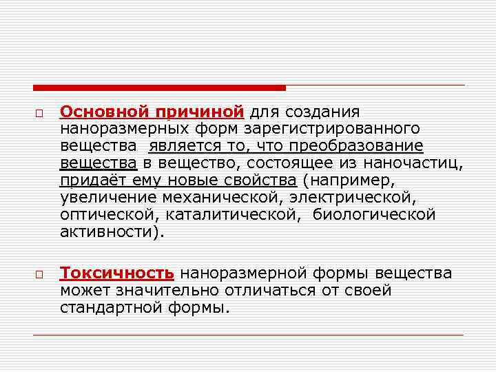 o  Основной причиной для создания наноразмерных форм зарегистрированного вещества является то, что преобразование