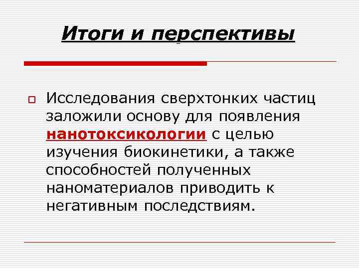  Итоги и перспективы  o  Исследования сверхтонких частиц заложили основу для появления