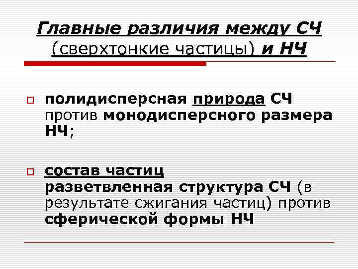   Главные различия между СЧ (сверхтонкие частицы) и НЧ o  полидисперсная природа