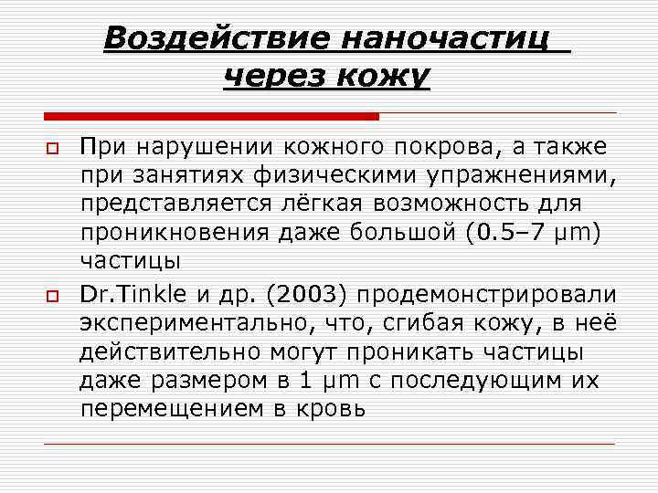  Воздействие наночастиц  через кожу o  При нарушении кожного покрова, а также