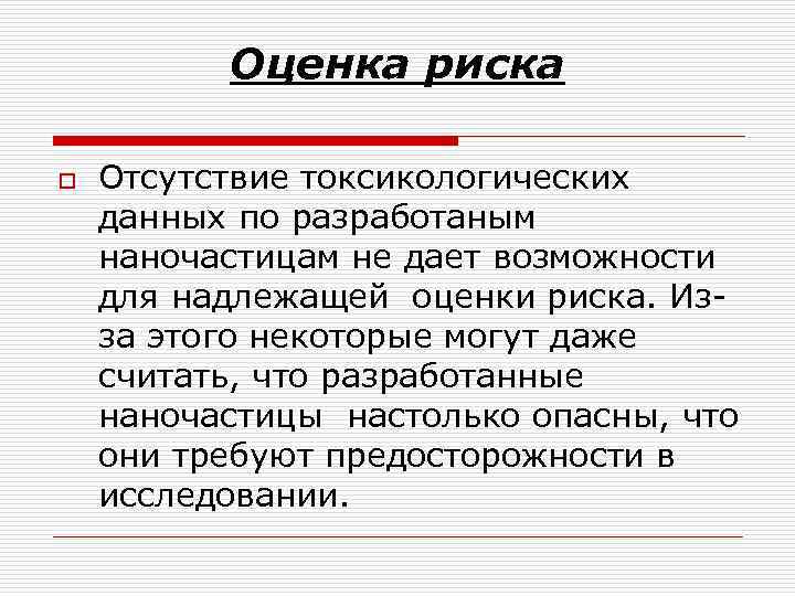    Оценка риска o  Отсутствие токсикологических данных по разработаным наночастицам не