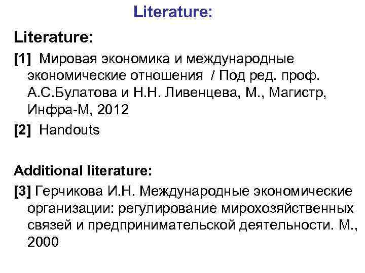    Literature: [1] Мировая экономика и международные  экономические отношения / Под