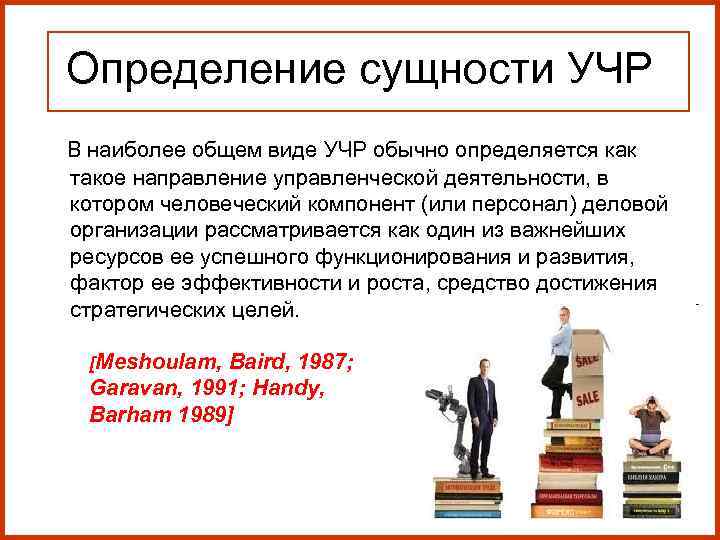 Определение сущности УЧР В наиболее общем виде УЧР обычно определяется как Определение сущности УЧР В наиболее общем виде УЧР обычно определяется как