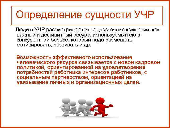 Определение сущности УЧР Люди в УЧР рассматриваются как достояние компании, как важный Определение сущности УЧР Люди в УЧР рассматриваются как достояние компании, как важный