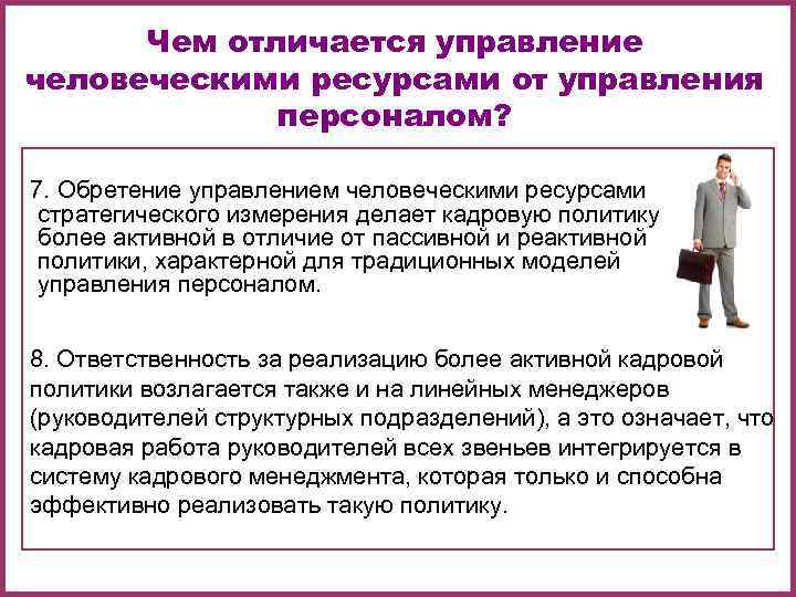 Чем отличается управление человеческими ресурсами от управления персоналом? 7. Чем отличается управление человеческими ресурсами от управления персоналом? 7.