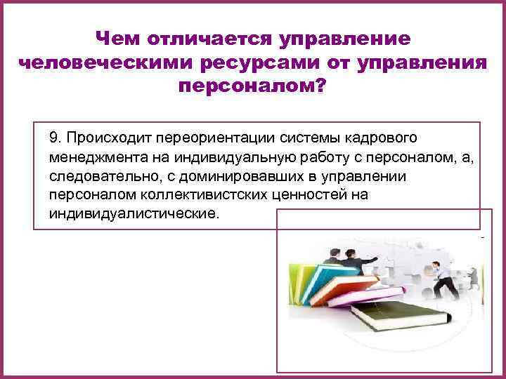 Чем отличается управление человеческими ресурсами от управления персоналом? 9. Происходит переориентации Чем отличается управление человеческими ресурсами от управления персоналом? 9. Происходит переориентации