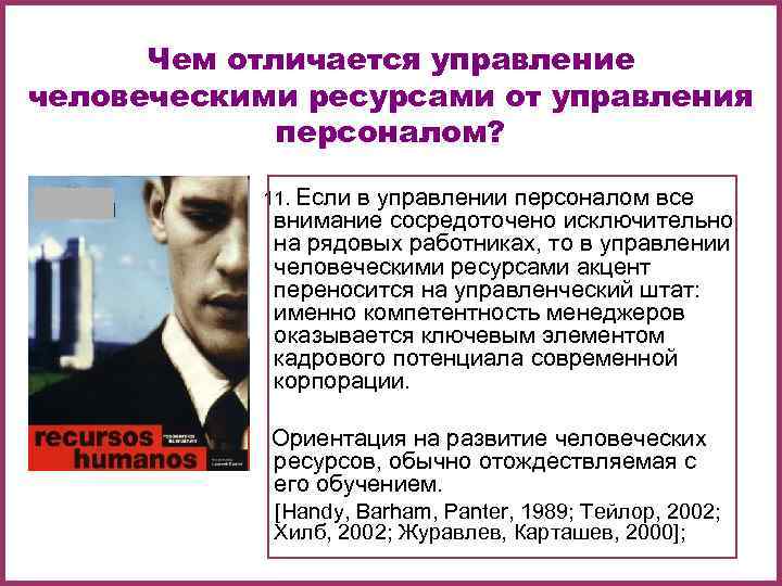 Чем отличается управление человеческими ресурсами от управления персоналом? 11. Чем отличается управление человеческими ресурсами от управления персоналом? 11.