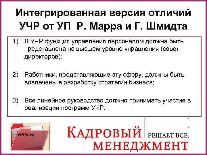 Интегрированная версия отличий УЧР от УП Р. Марра и Г. Шмидта 1) В УЧР Интегрированная версия отличий УЧР от УП Р. Марра и Г. Шмидта 1) В УЧР
