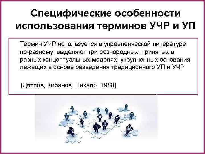 Специфические особенности использования терминов УЧР и УП Термин УЧР используется в Специфические особенности использования терминов УЧР и УП Термин УЧР используется в