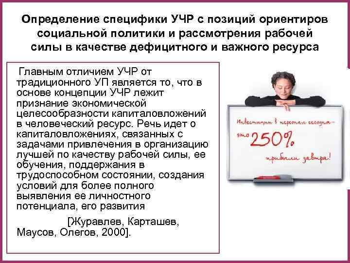 Определение специфики УЧР с позиций ориентиров социальной политики и рассмотрения рабочей силы Определение специфики УЧР с позиций ориентиров социальной политики и рассмотрения рабочей силы