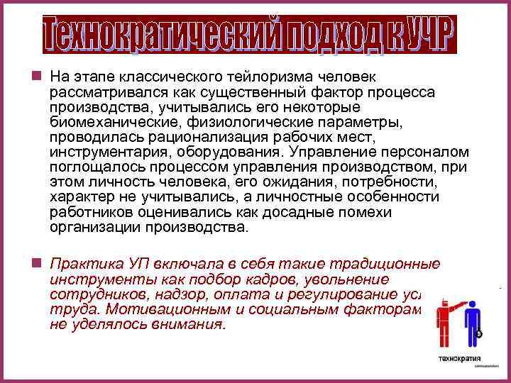 n На этапе классического тейлоризма человек рассматривался как существенный фактор процесса производства, n На этапе классического тейлоризма человек рассматривался как существенный фактор процесса производства,