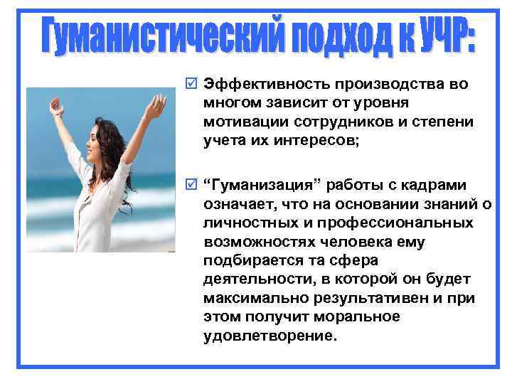 þ Эффективность производства во многом зависит от уровня мотивации сотрудников и степени þ Эффективность производства во многом зависит от уровня мотивации сотрудников и степени