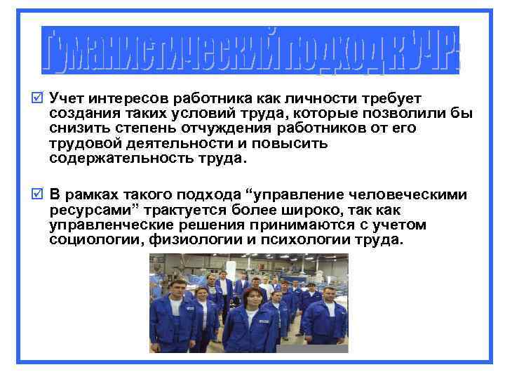 þ Учет интересов работника как личности требует создания таких условий труда, которые позволили þ Учет интересов работника как личности требует создания таких условий труда, которые позволили