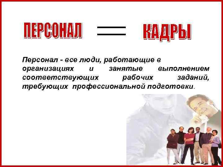 Персонал - все люди, работающие в организациях и занятые выполнением соответствующих Персонал - все люди, работающие в организациях и занятые выполнением соответствующих