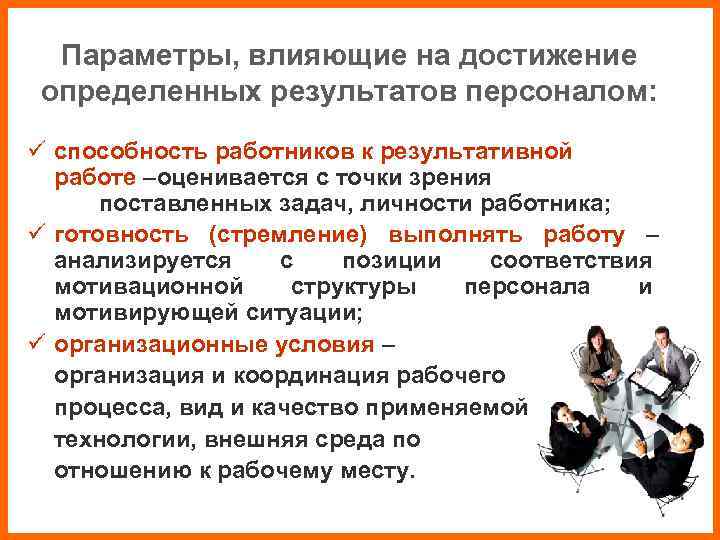 Параметры, влияющие на достижение определенных результатов персоналом: ü способность работников к результативной Параметры, влияющие на достижение определенных результатов персоналом: ü способность работников к результативной