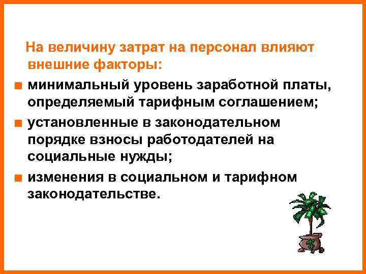 На величину затрат на персонал влияют внешние факторы: ■ минимальный уровень заработной На величину затрат на персонал влияют внешние факторы: ■ минимальный уровень заработной