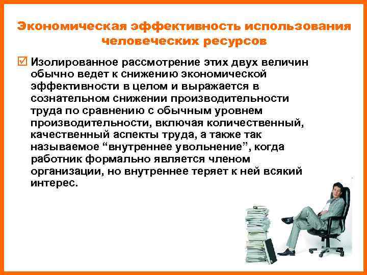 Экономическая эффективность использования человеческих ресурсов þ Изолированное рассмотрение этих двух величин обычно Экономическая эффективность использования человеческих ресурсов þ Изолированное рассмотрение этих двух величин обычно