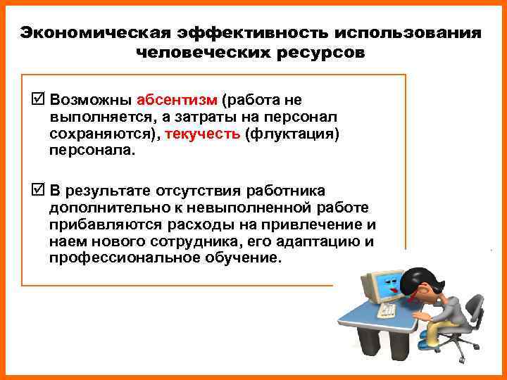 Экономическая эффективность использования человеческих ресурсов þ Возможны абсентизм (работа не выполняется, а Экономическая эффективность использования человеческих ресурсов þ Возможны абсентизм (работа не выполняется, а