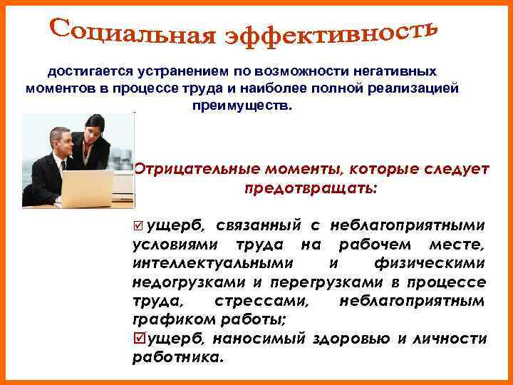 достигается устранением по возможности негативных моментов в процессе труда и наиболее полной реализацией достигается устранением по возможности негативных моментов в процессе труда и наиболее полной реализацией
