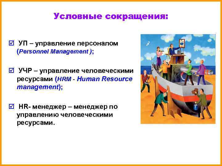 Условные сокращения: þ УП – управление персоналом (Personnel Management ); Условные сокращения: þ УП – управление персоналом (Personnel Management );