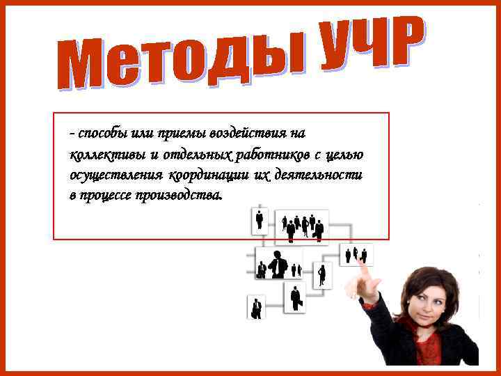 - способы или приемы воздействия на коллективы и отдельных работников с целью осуществления координации - способы или приемы воздействия на коллективы и отдельных работников с целью осуществления координации
